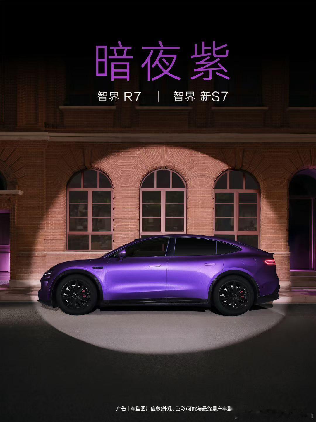 3月23号上市智界新配色暗夜紫，智界的第10款外观配色。智界R7 智界新s7