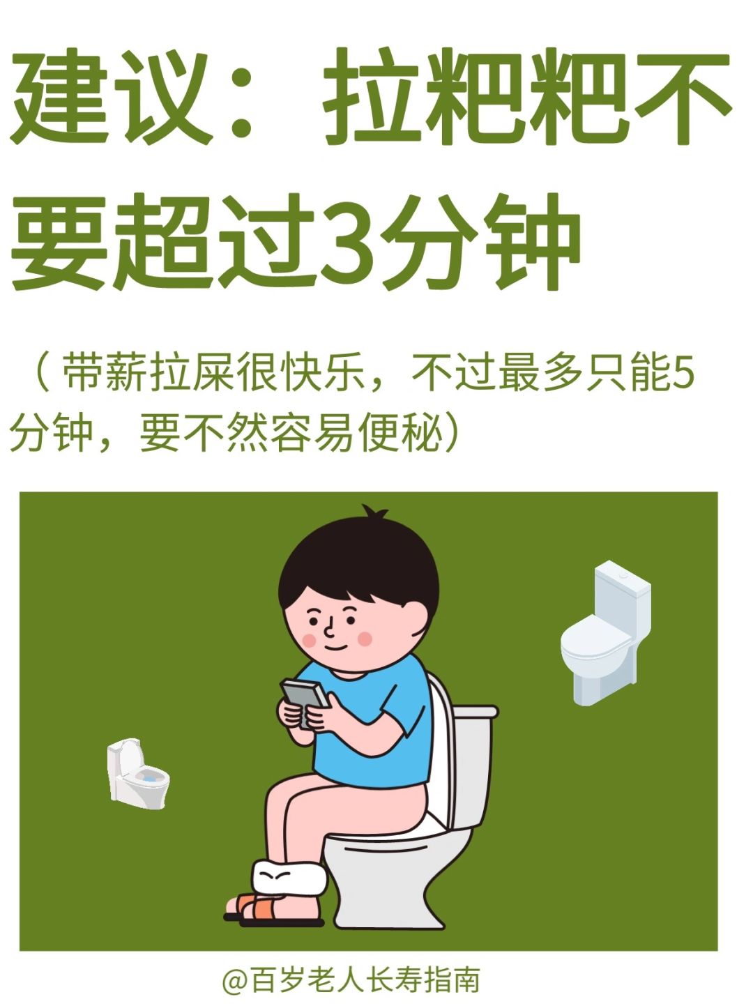 真心建议：拉粑粑不要超过3分钟✅
