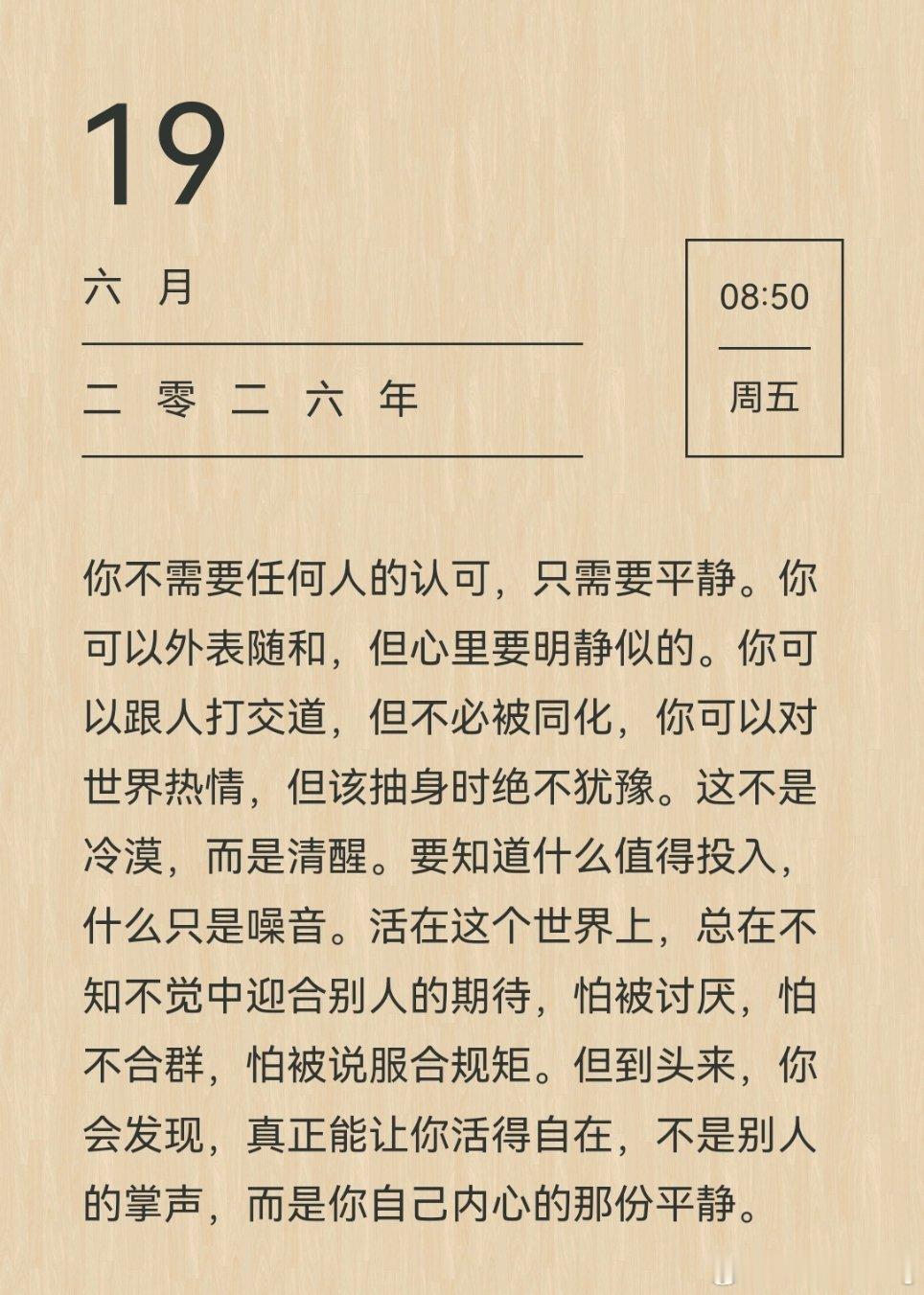 你不需要任何人的认可，只需要平静。你可以外表随和，但心里要明静似的。 