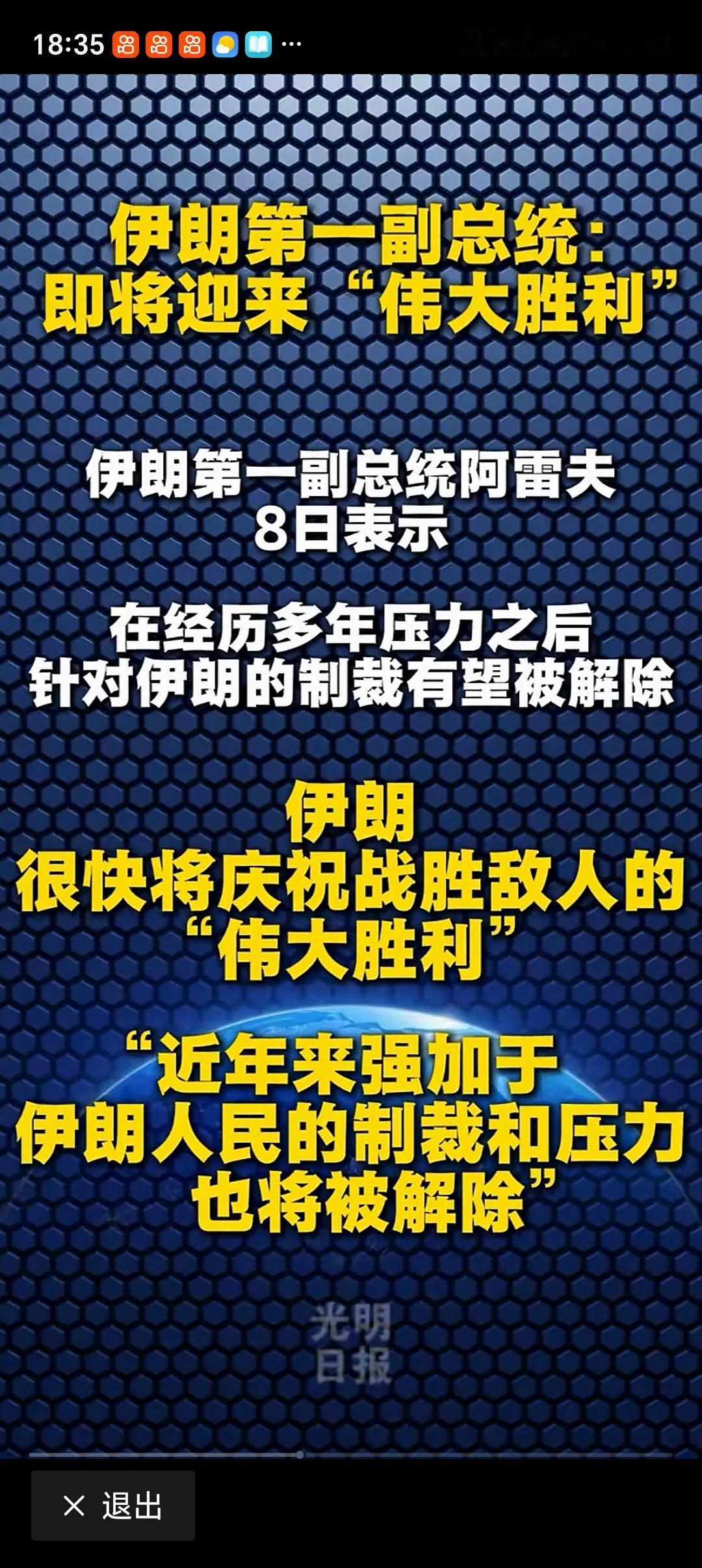 伊朗称将庆祝战胜敌人的“伟大胜利” 伊朗这波“胜利宣言”太提气了！伊朗外长称未来