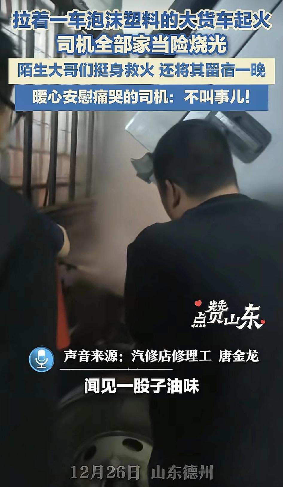 山东德州一辆拉着泡沫塑料的大货车突然起火，25岁的司机下车时后闻到一股油味，火苗
