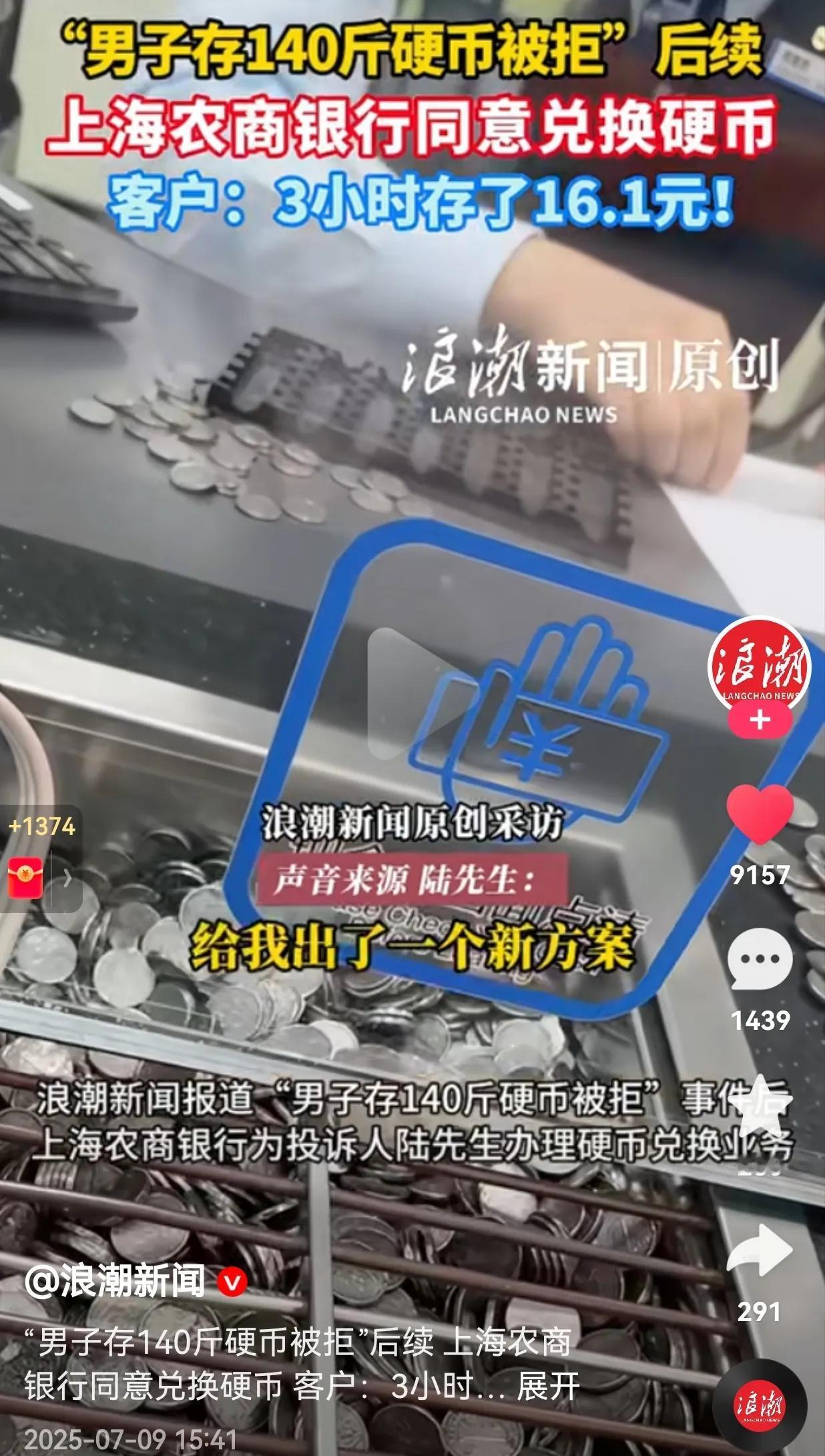 果然，还是媒体曝光起作用了！男子存140斤硬币被拒的后续来了，上海农商银行同意兑
