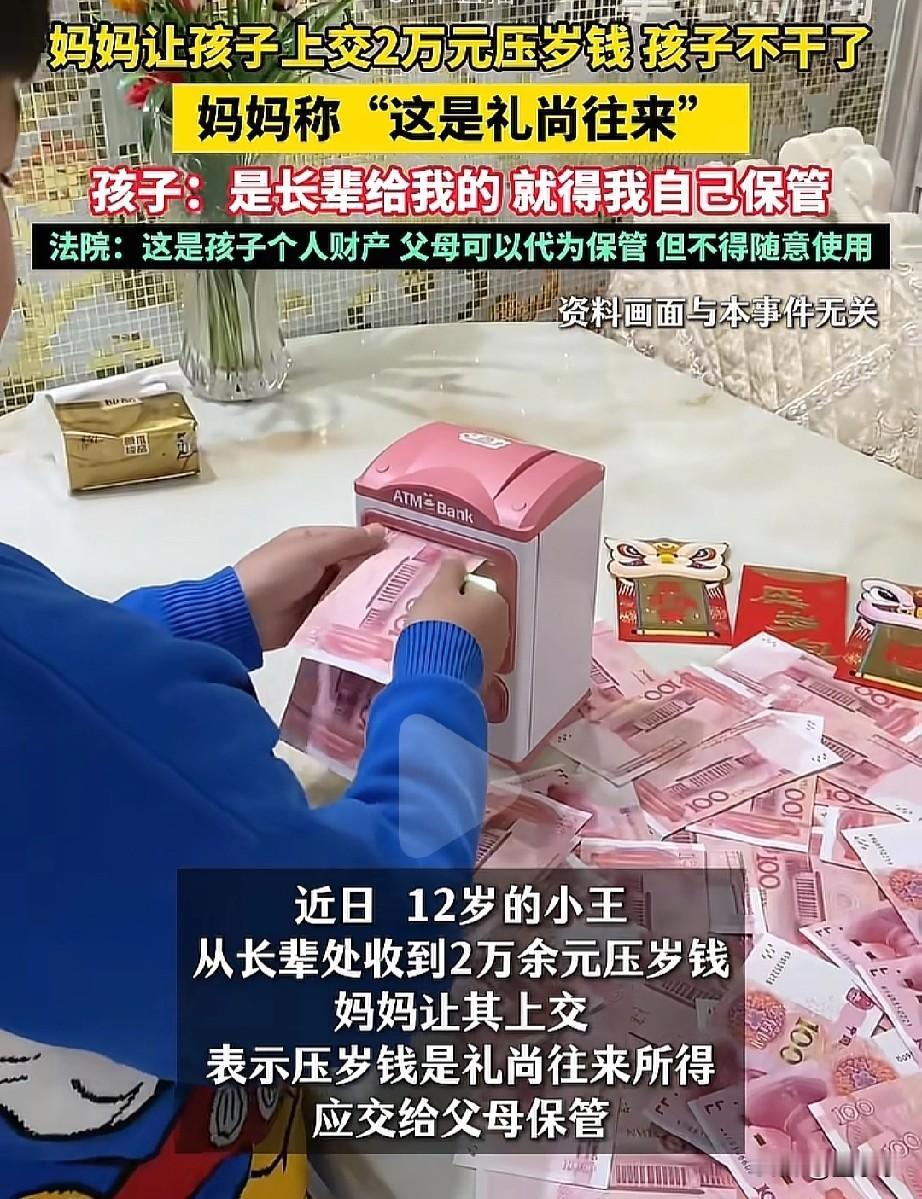 孩子的压岁钱，到底要不要上交？
12岁的孩子过年收到了2万的压岁钱，妈妈就让他上