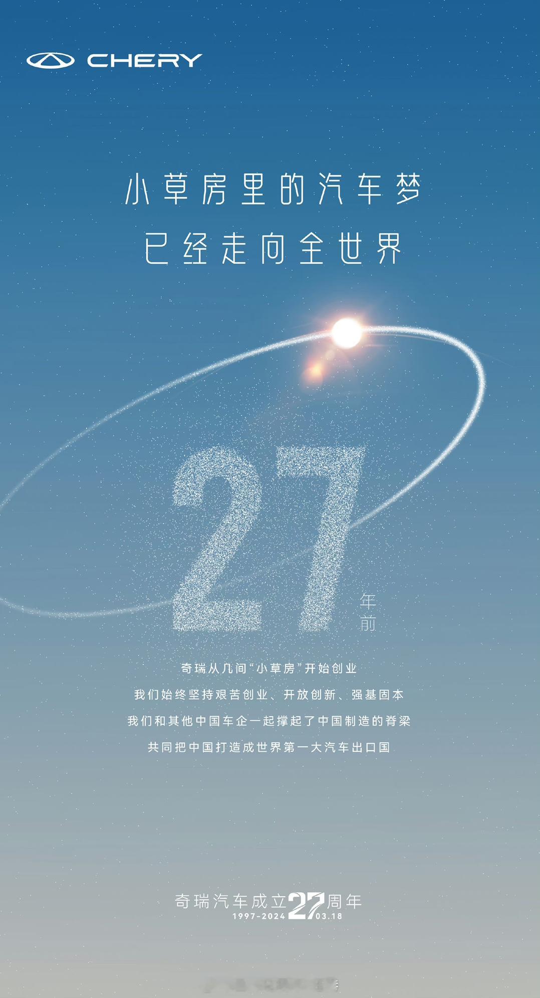 #奇瑞汽车成立27周年##汽场全开# 【奇瑞汽车成立27周年，最大的成就是什么？