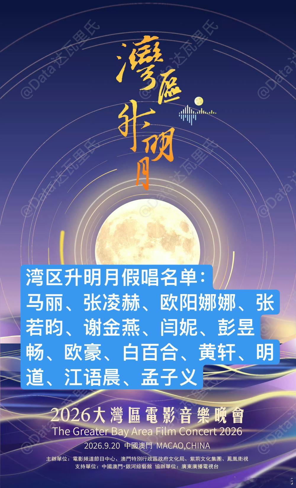 笑死，湾区升明月假唱名单都出来了牛牛假唱都热一了实火不过这次基本是演员，都知道主