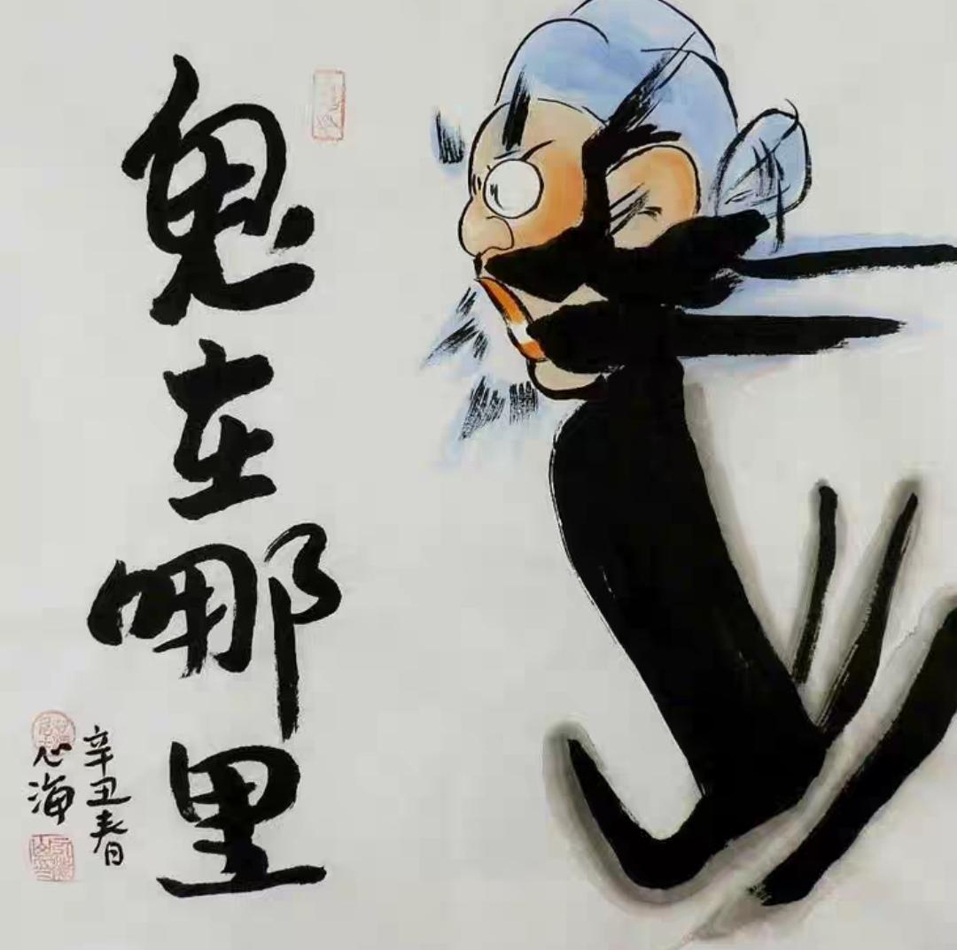 上联，？？？

下联，钟馗捉鬼，鬼来山庙兴妖风