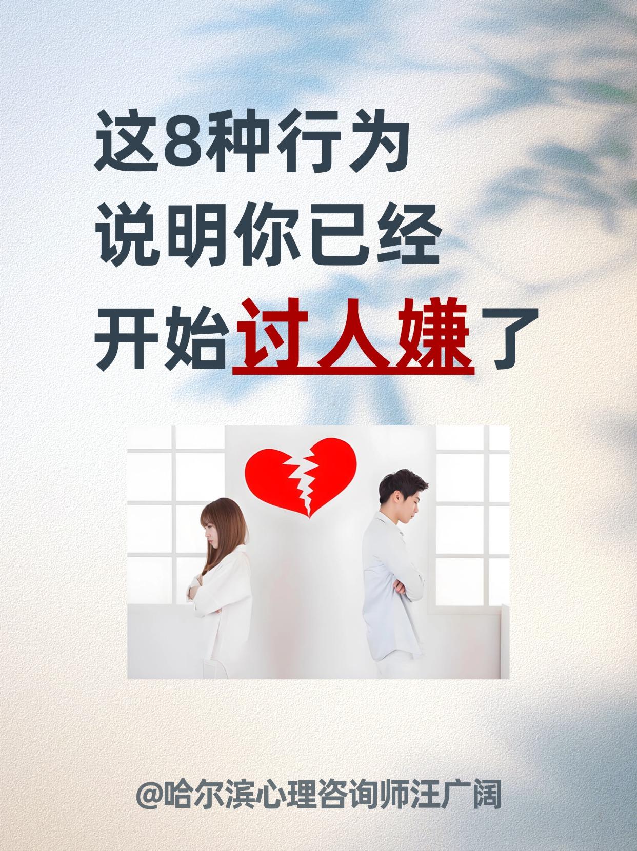 这8种行为，说明你已经 开始讨人嫌了。