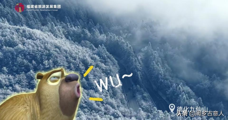 福建文旅模仿河北文旅熊：“WU~”的宣传文案视频太洗脑了！评论区一片欢乐声。
不