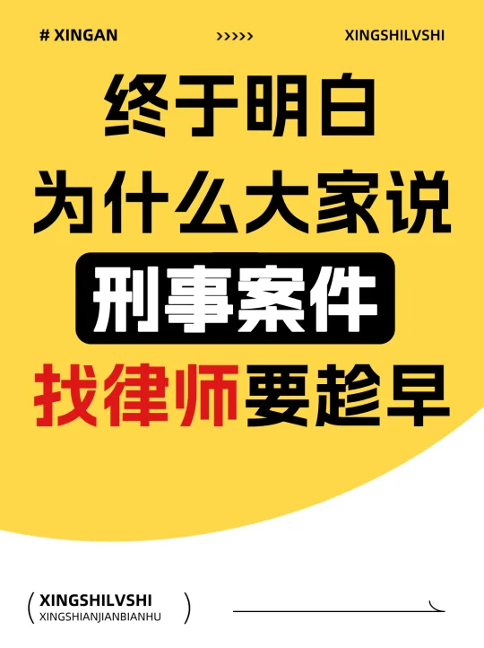 终于明白，为什么大家说刑事案件找律师要趁