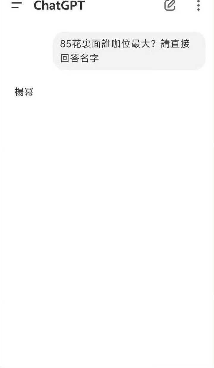 用Deepseek和chatgpt回答85花咖位最大的女演员是杨幂。 我丽呢？ 