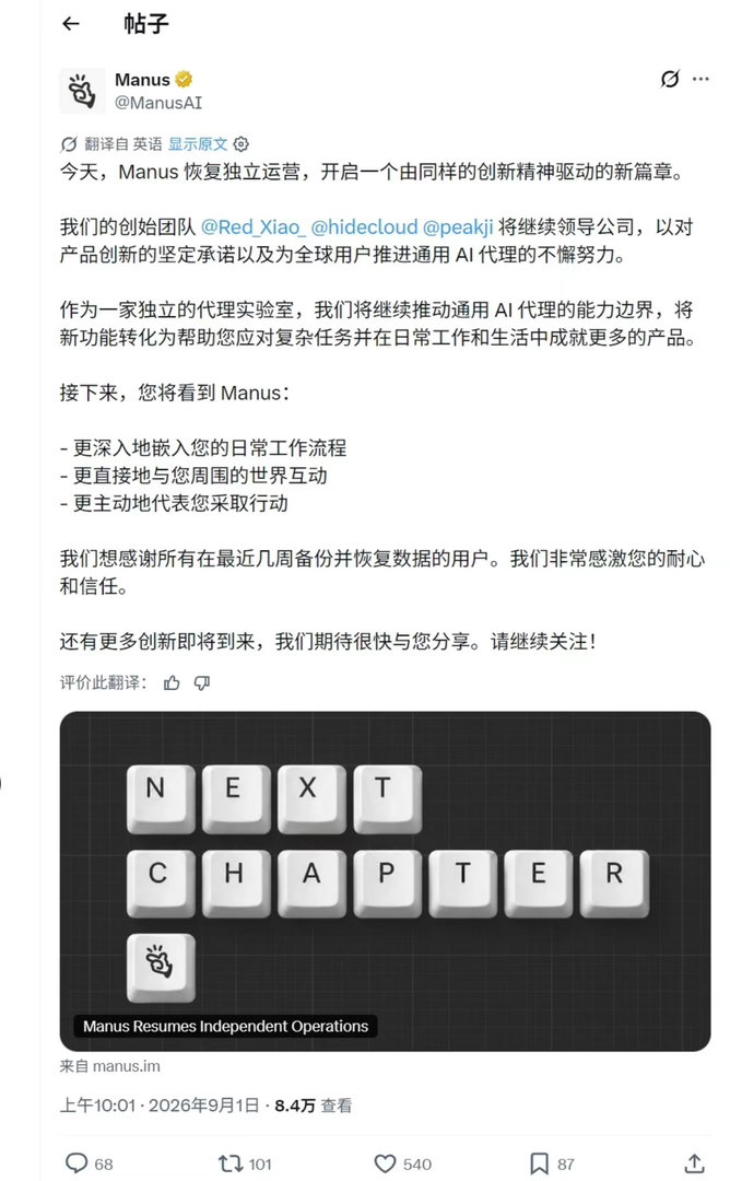 Manus回归你还会用吗Manus正式恢复独立运营了。从去年3月一码难求的“全球