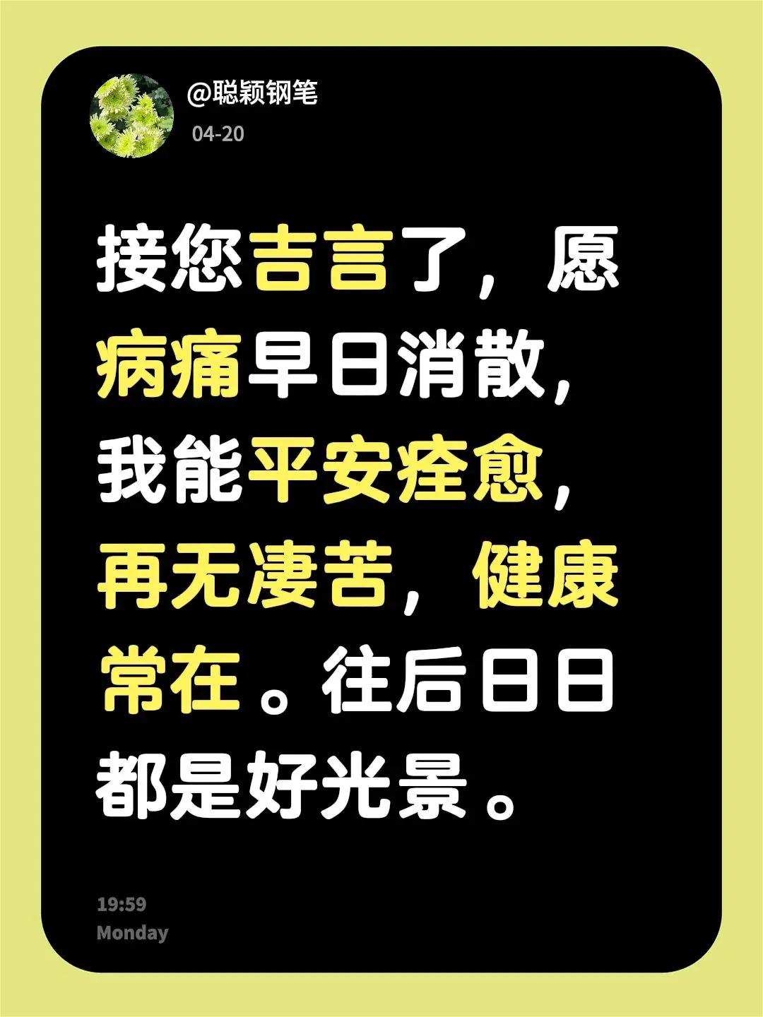 我回复了@聪颖钢笔 的评论：接您吉言了，愿病痛早日消散，我能平安痊愈，再无凄苦，
