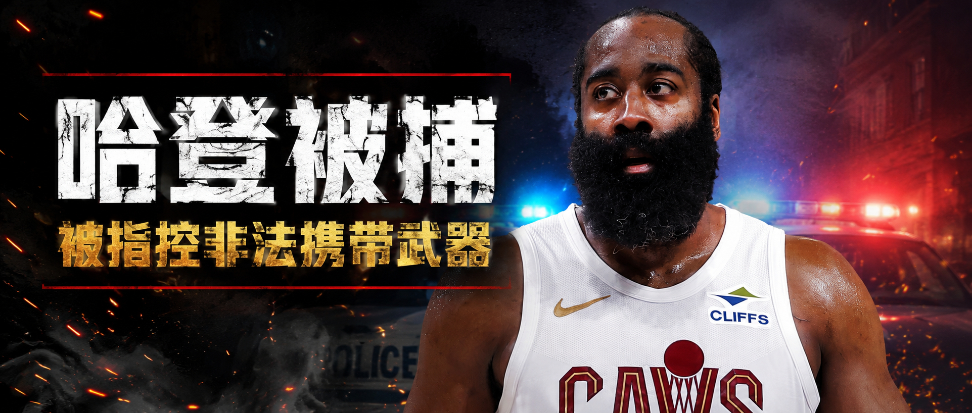 八卦媒体TMZ获悉，詹姆斯·哈登于当地时间周六凌晨被捕，并被指控非法携带武器。此