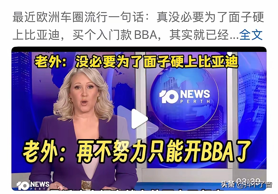 老外：没必要为了面子硬上BYD。大殖子：买车必须特斯拉，外国品牌。老登：买车必须