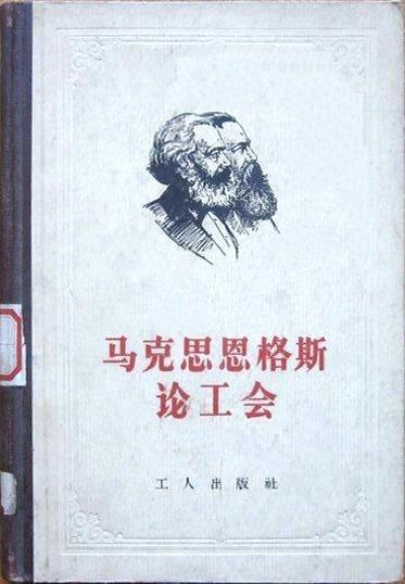 马克思恩格斯工会论核心内容主要包括以下方面：

工会的产生背景与历史作用

在资