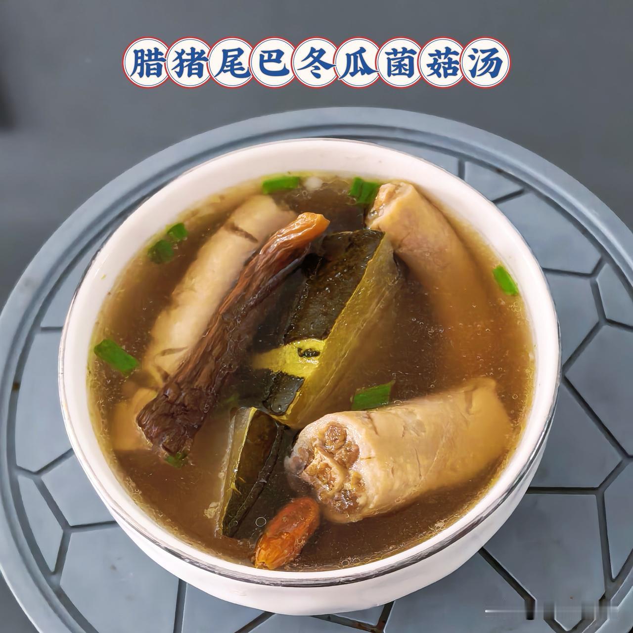 分享夏天最好喝的一款汤～
咸猪尾巴冬瓜骨头菌菇汤
咸猪尾巴一根（每年下半年腌几根