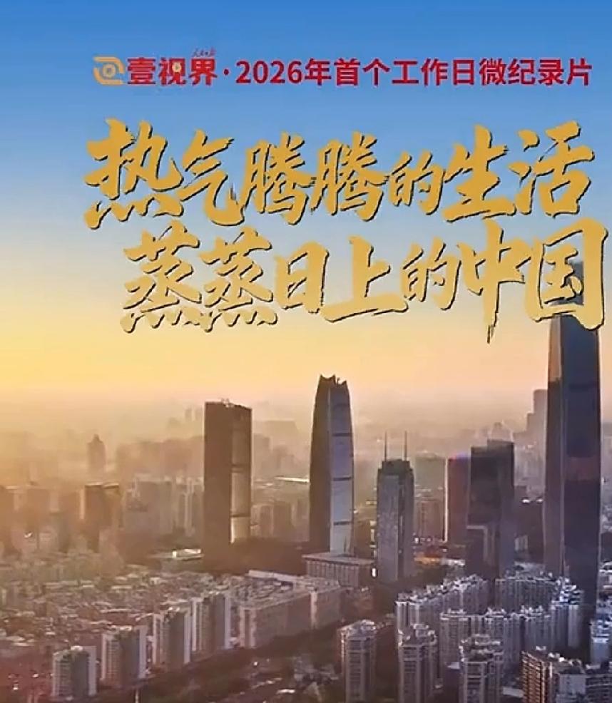 壹视界·2026年首个工作日微纪录片｜热气腾腾的生活 蒸蒸日上的中国
 
202