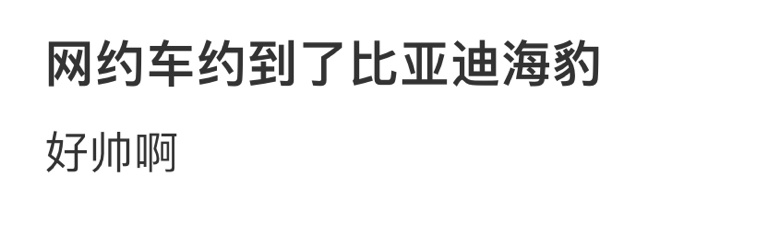 网约车约到了比亚迪海豹 ​​​