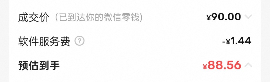 我才发现🐟的手续费怎么变得这么高了 90块的东西扣了我一块五