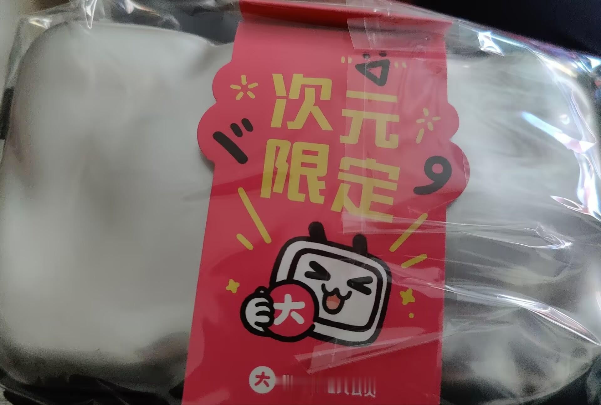 B站还蛮用心的十年大会员都有礼物送 