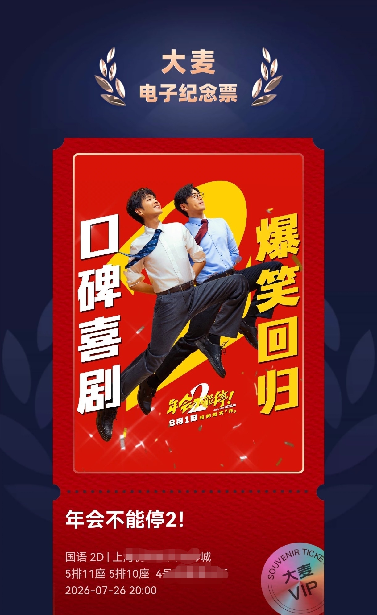 我今晚可以看到《年会不能停2》啦！！！刚才我老公跟我说，今天回上海的路况很好，晚