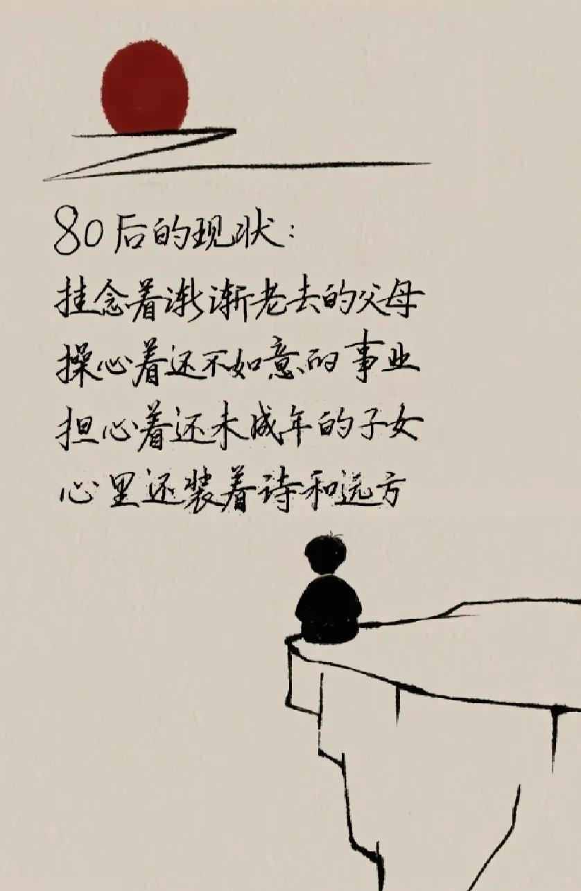 80后的现状:

挂念着谢渐老去的父母 

操心着还不如意的事业
 
担心着还未