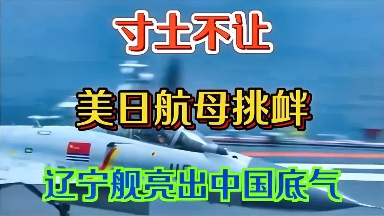 寸土不让，辽宁舰亮出中国底气
