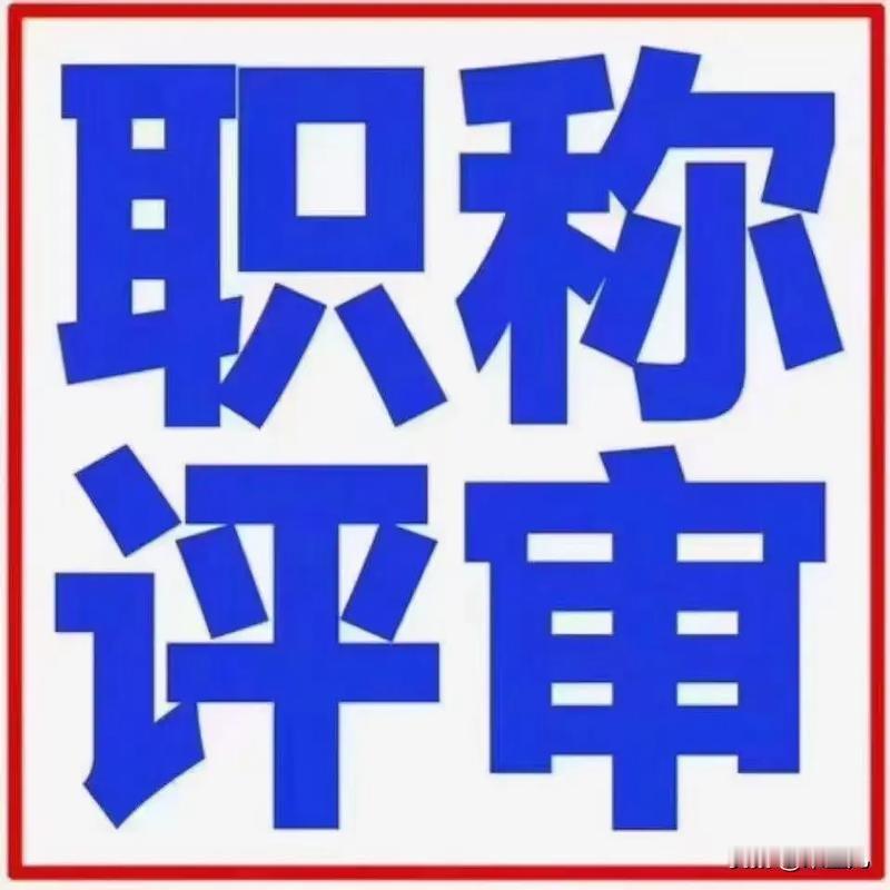 我认为教师职称晋升的合理路径是：教龄优先。
作为一名有三十年教龄的老教师，作为没