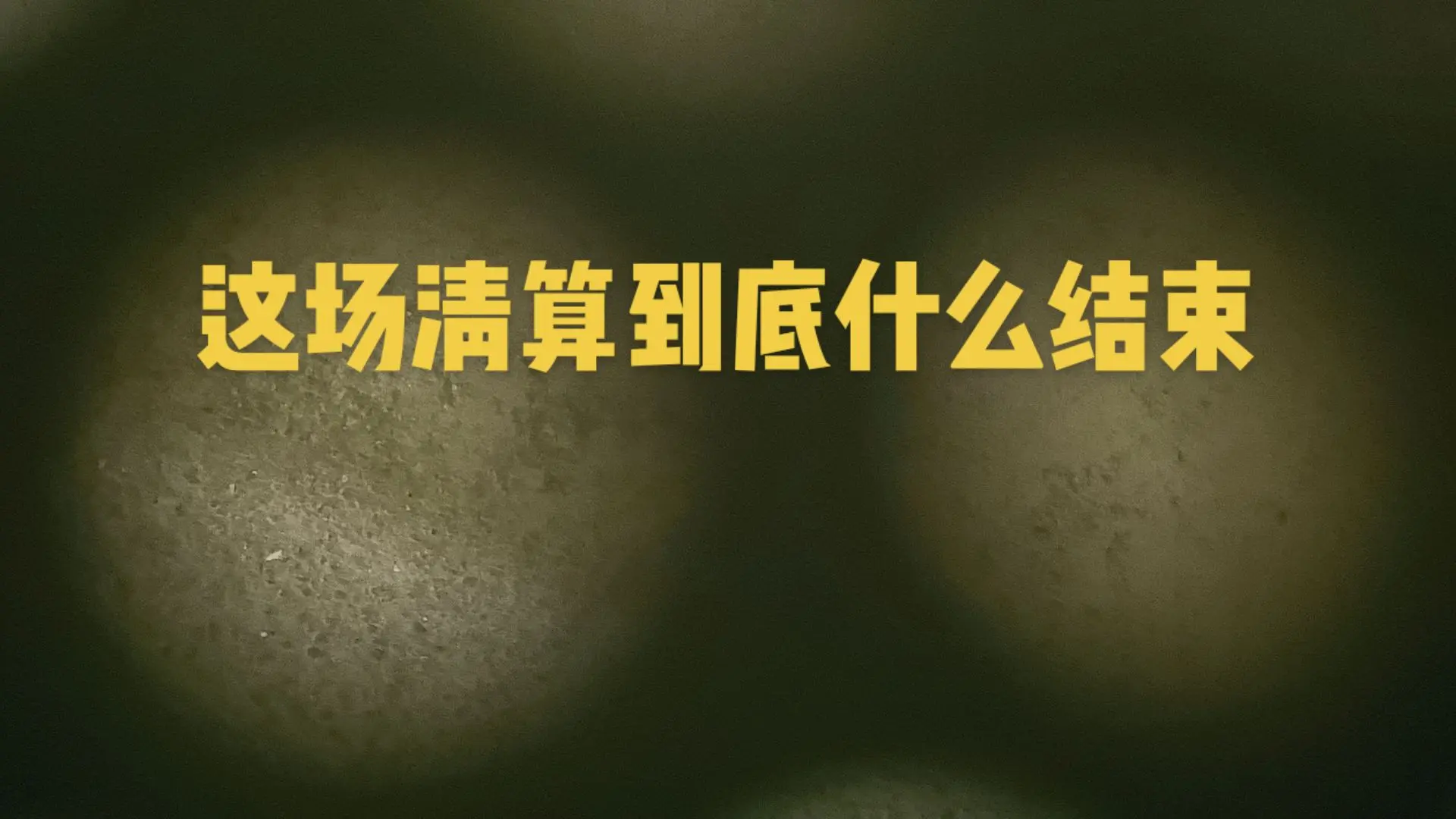 什么时候结束