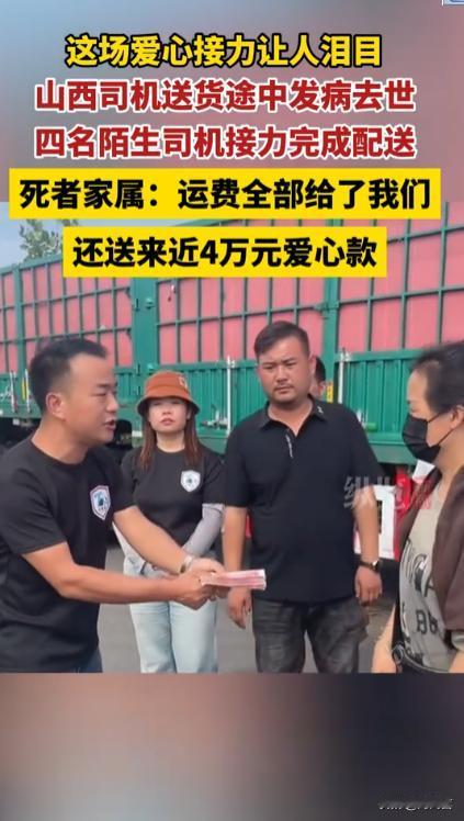 看哭了！山西卡车司机，送货途中心梗去世，可车上还有十几万的货物没有送到，家属不得