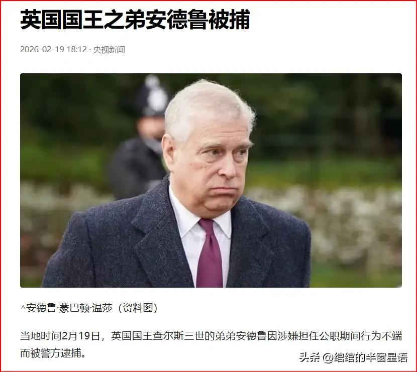 英国国王查尔斯之弟安德鲁被捕，大快人心，没有任何人可以凌驾于法律之上。

当地时