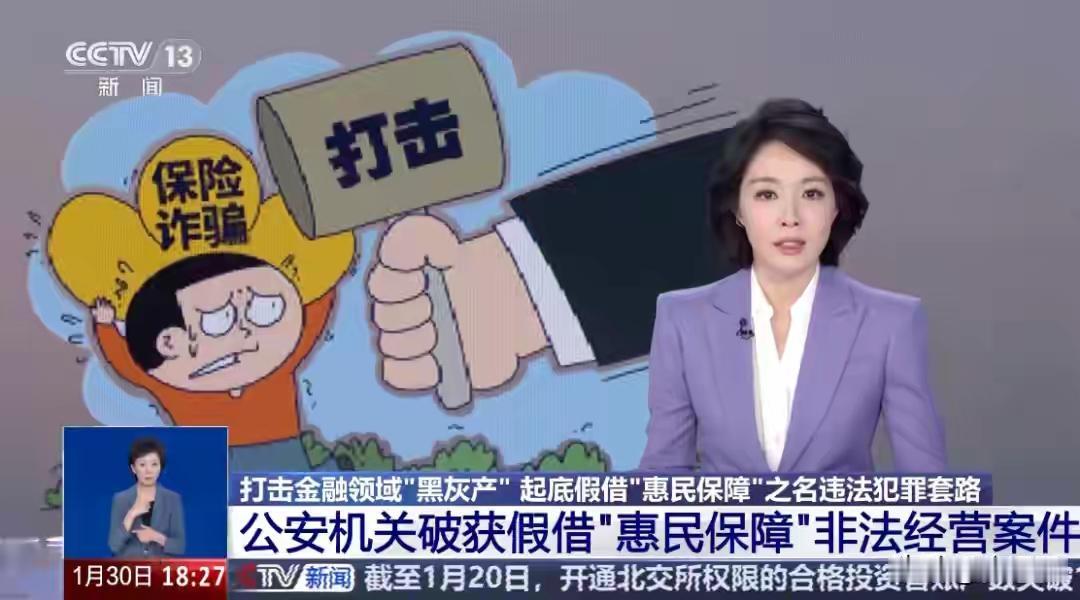 央视起底假借“惠民保”之名违法犯罪套路：宣称“无免赔门槛，可带病投保” 涉案数额
