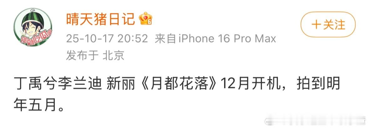🍉新丽《月都花落》 ：丁禹兮李兰迪12月开机，拍到明年五月。 ​​​