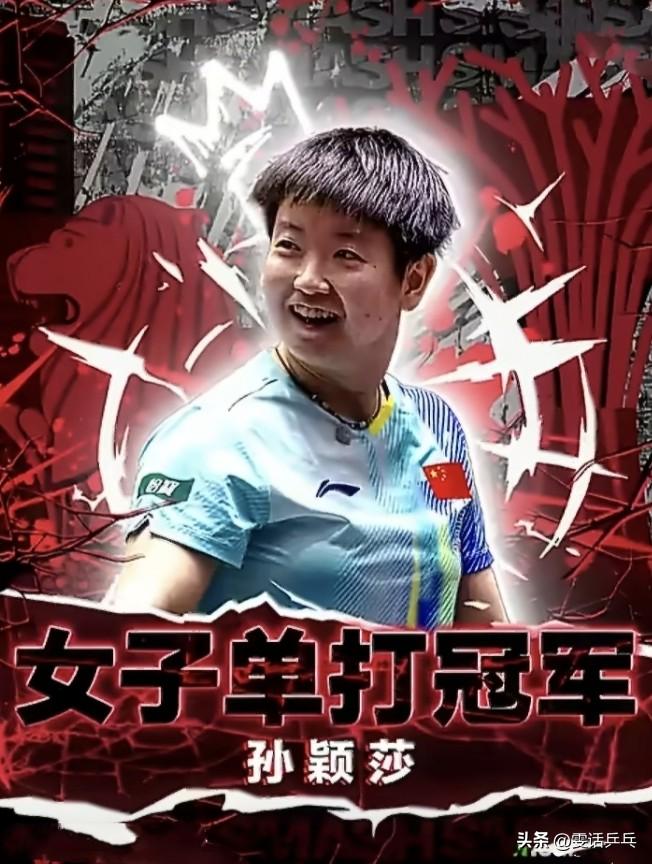 孙颖莎WTT新加坡大满贯2026女单冠军之路！🏆
女单决赛
孙颖莎4比2王曼昱