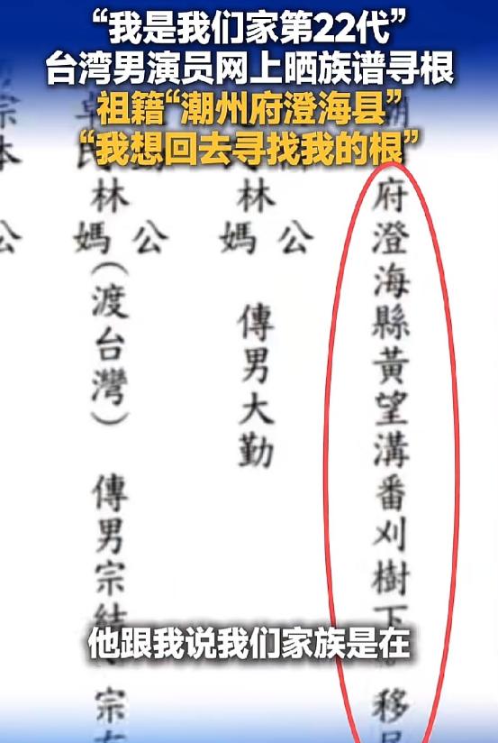 台湾演员利晴天说：“我父亲把族谱发给了我，说我们家是在清朝的时候偷渡去的台湾，已