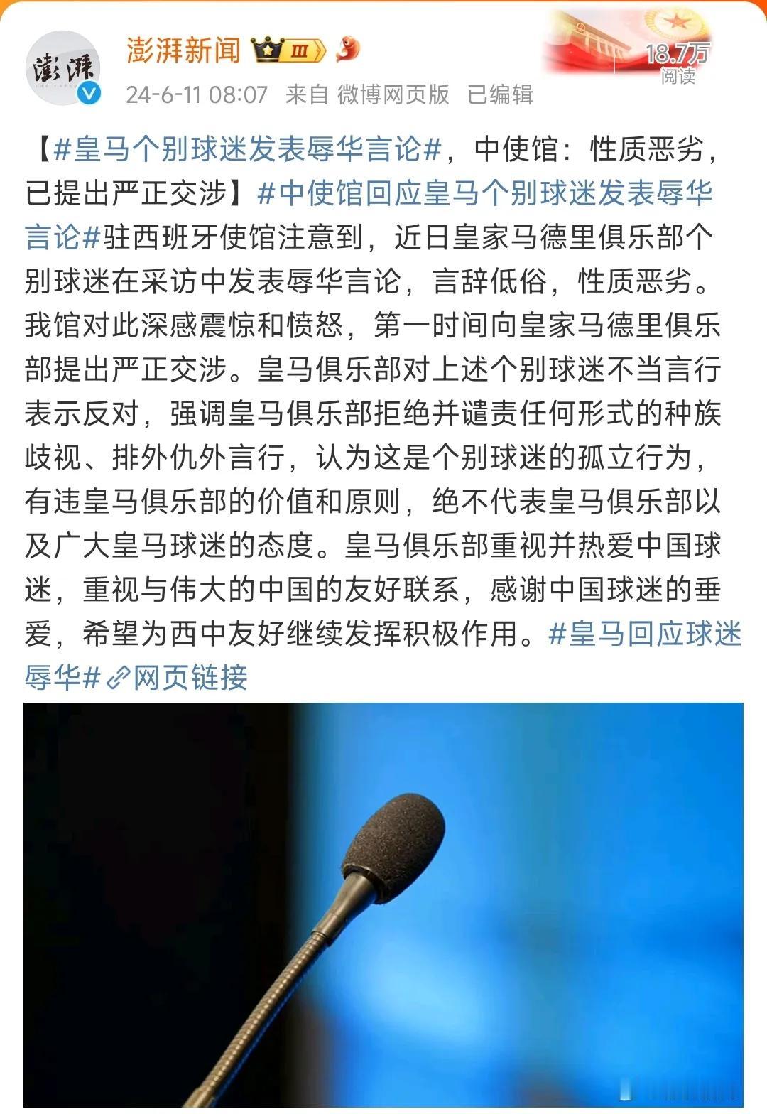 皇马俱乐部的球迷说了什么？竟然引起我国使馆震怒？

对这种无知的球迷，一定要把他