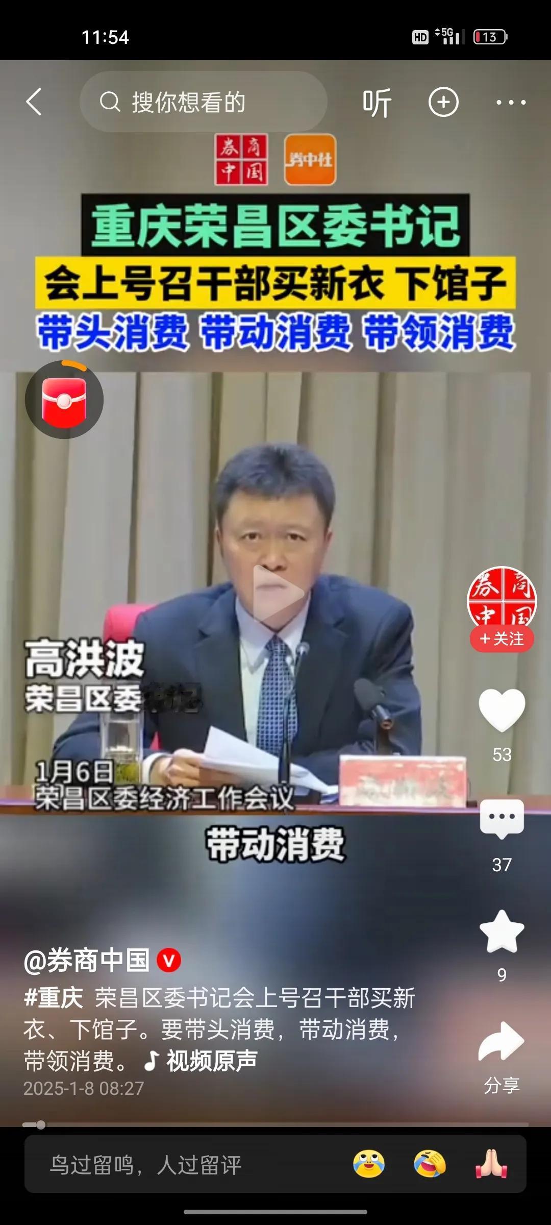 重庆荣昌区委书记号召干部们，多出去买新衣，下馆子！房地产救市，普及三胎，促进消费