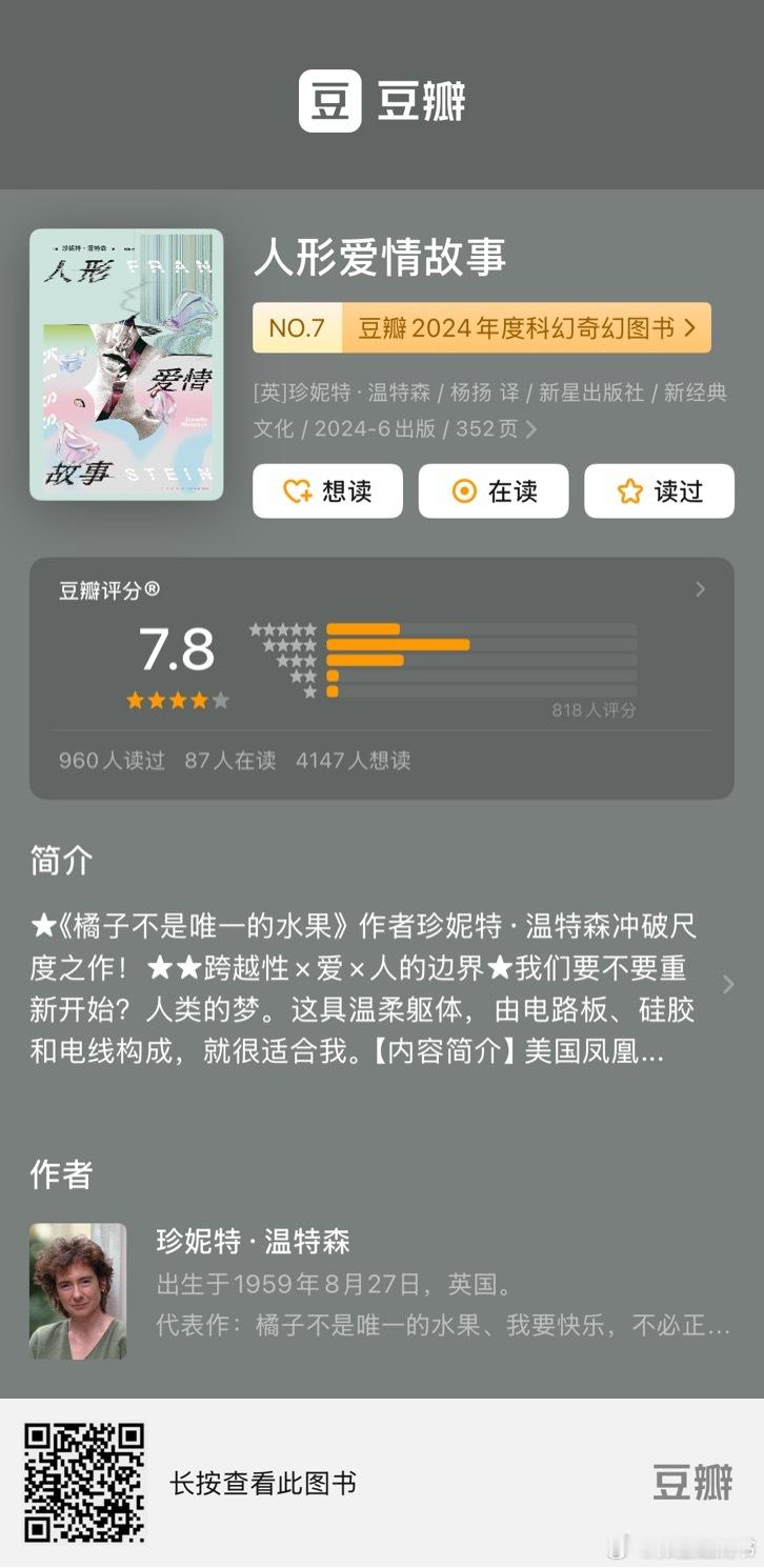 朋友们，珍妮特温特森的这本《人形爱情故事》好看诶！把弗兰肯斯坦的诞生故事和Ai性