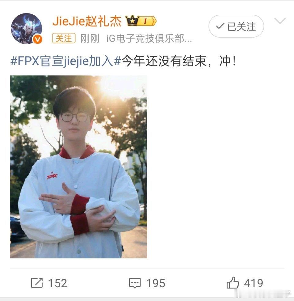 Jiejie说今年还没有结束！[捂嘴哭]本来以为FPX移除milkyway之后，