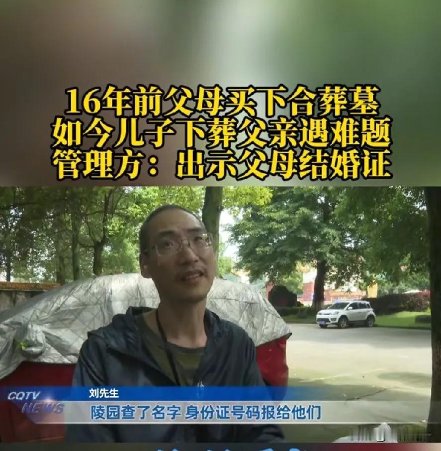 重庆，一男子父母在16年前，就全款买了双人墓，如今89岁的父亲去世，男子准备把父
