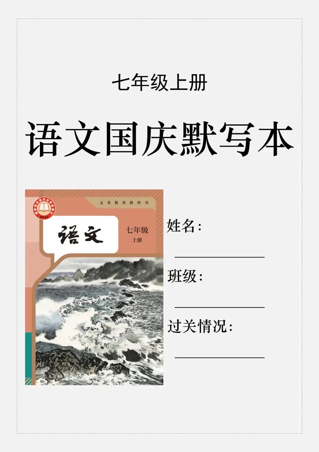 火箭班老师发的:七上语文国庆作业小纸条