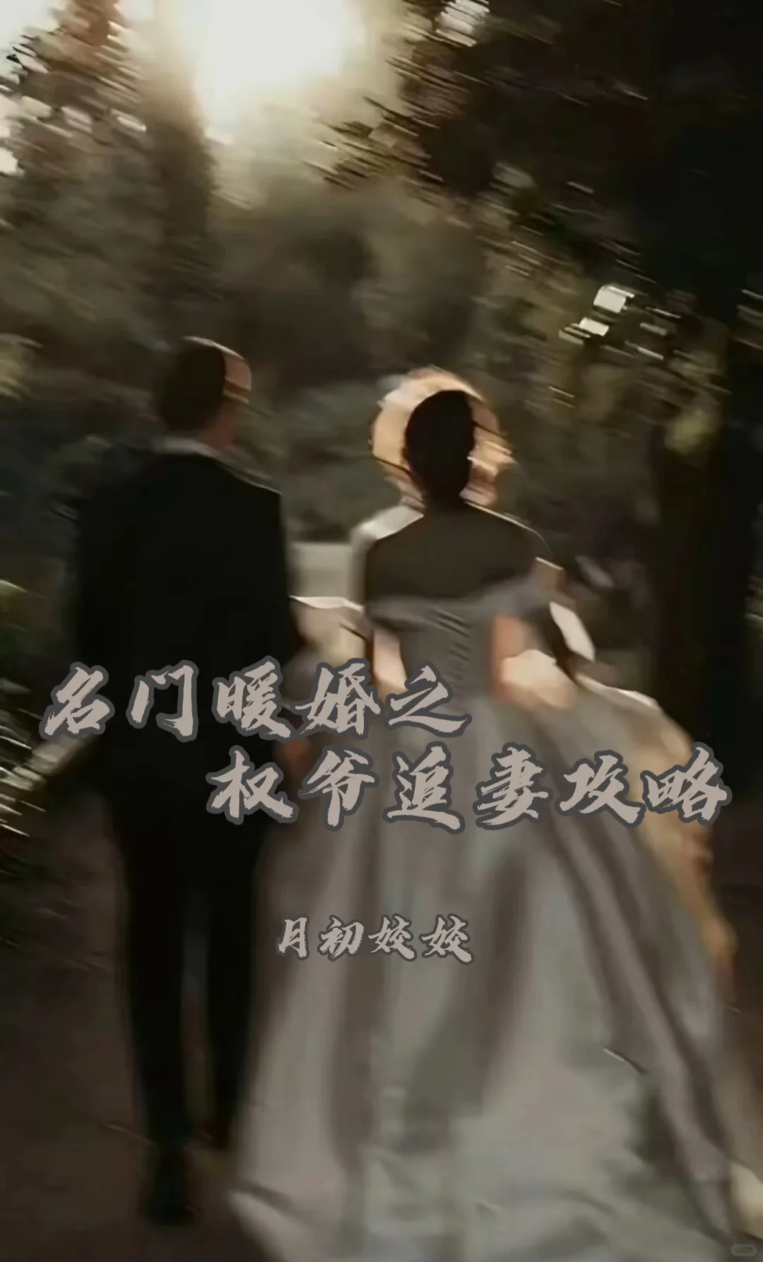 💕‼️傅三，这丫头胆大包天，说要追你。