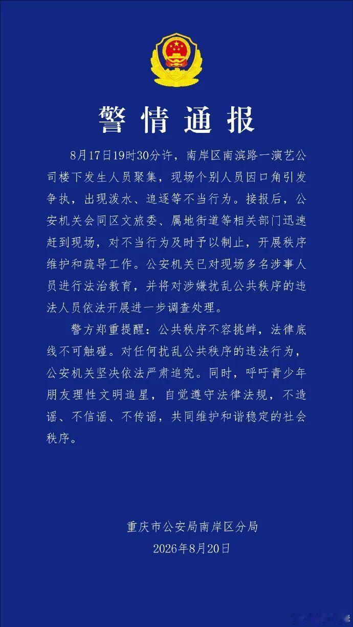 追星追到泼水追逐？重庆南滨路这起事件，警方通报来得干脆利落。

8月17日晚上，