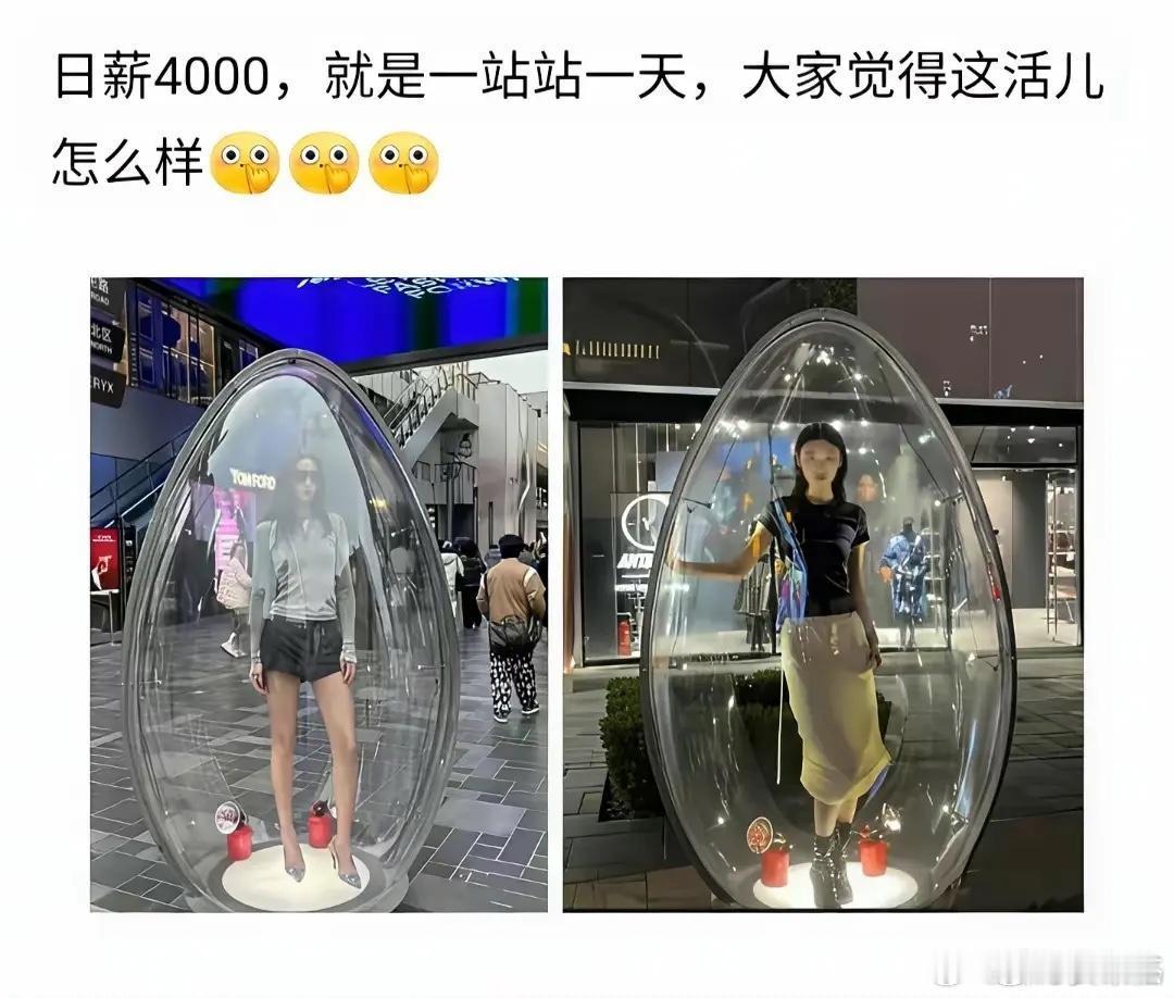 日薪4000，要求是站在这里一天。你们能接受吗？ 