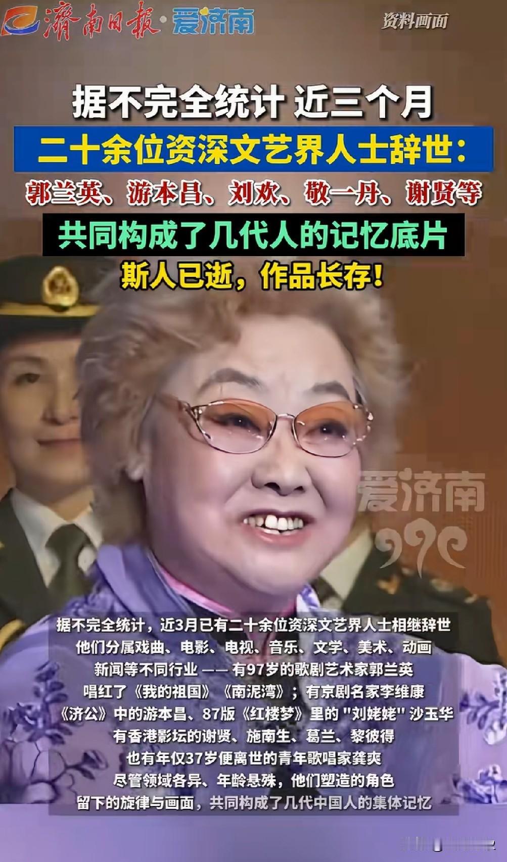 据不完全统计，近三个月近20位文艺界资深人士相继离世！

心痛之余，感叹生命的脆