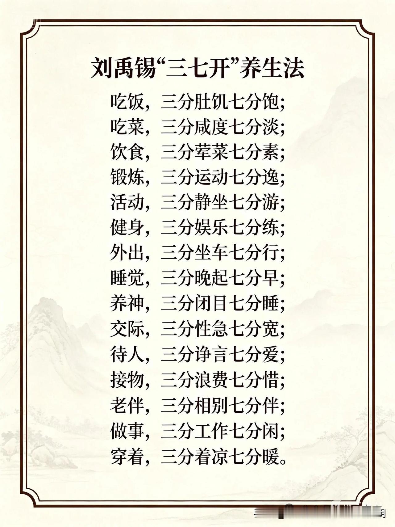 唐代大诗人刘禹锡不仅诗写得好，而且还是养生家！看他的“三七养生法”，太有道理了！
