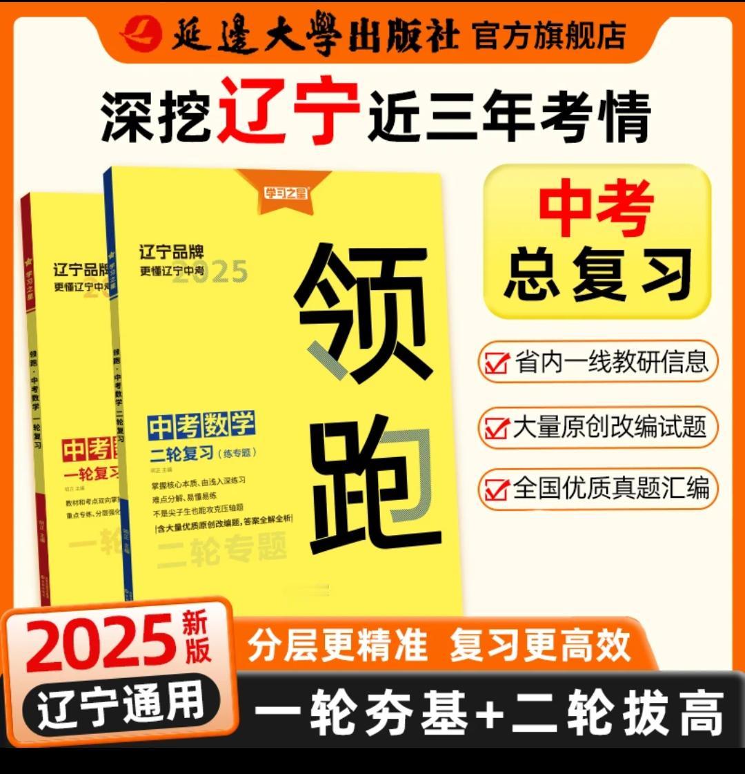 2025春新版《领跑》一轮二轮复习-辽宁省中考新考向-语数英物化知识学霸秘籍 初