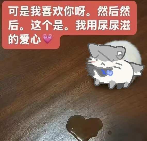 鼠鼠：可是我喜欢你呀
梗图 此图有梗 标题是系统推荐，但是我感觉很好笑
然后图上