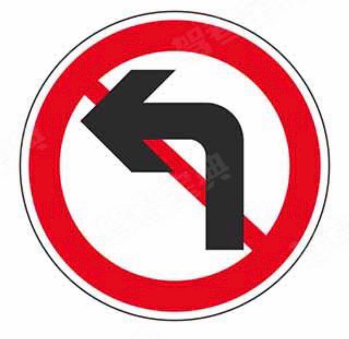 图上是禁止左转标志，所有禁止左转的路口都禁止掉头。你记住了吗？科目一卷妹的唠嗑