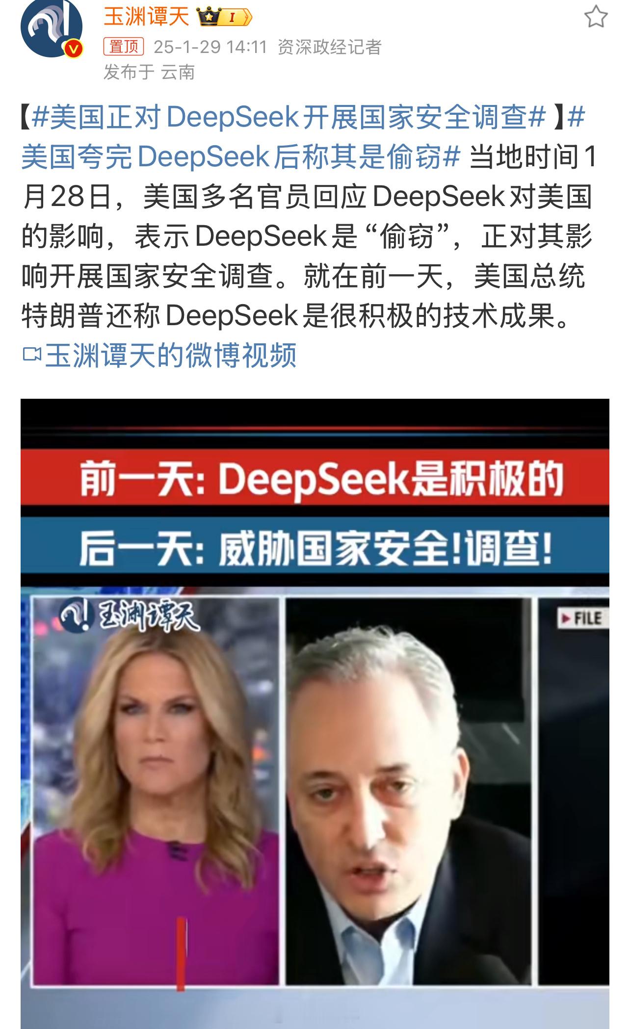 美国正对DeepSeek开展国家安全调查 【 美国夸完DeepSeek后称其是偷